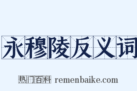 永穆陵反义词是什么意思的图片